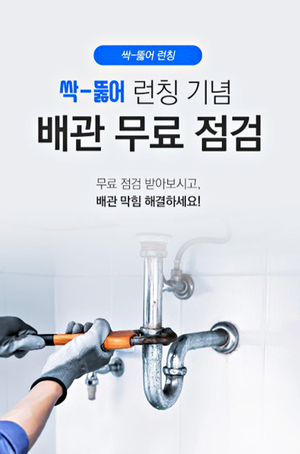 한스클린, 싹뚫어 런칭 기념 배관 무료 점검 이벤트 진행 - 뉴스 썸네일 이미지
