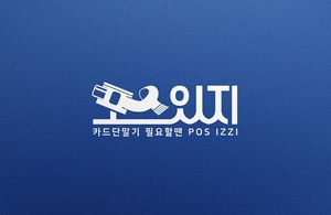 '포스있지' 정재헌 대표, "기존 카드 결제기 시장을 확실히 변화시킬 것... - 뉴스 썸네일 이미지