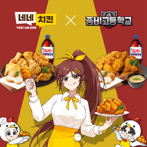 네네치킨 X 어썸피스 좀비고등학교, 4월 한정 콜라보 프로모션 실시 - 뉴스 썸네일 이미지