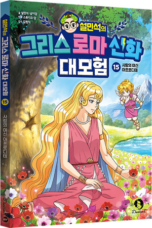 '설민석의 그리스 로마 신화 대모험 15' 출간...사랑의 여신 아프로디테... - 뉴스 썸네일 이미지