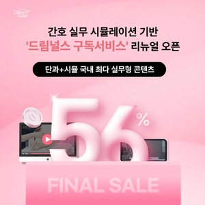 드림널스, 간호 시뮬레이션 강의 리뉴얼...최대 56% 할인 프로모션 진행 - 뉴스 썸네일 이미지