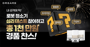 "나에게 꼭 맞는 로봇 청소기는?"...드리미, 신제품 출시 기념 'L-MBTI' 이... - 뉴스 썸네일 이미지