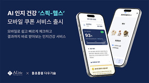 에이블테라퓨틱스, 다우기술과 협력...AI 인지건강 서비스 '스픽' 모바일... - 뉴스 썸네일 이미지