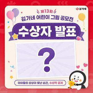 김가네, '제13회 어린이 그림 공모전' 수상자 발표… 역대 최다 1만여 명...