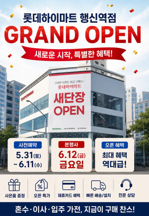 롯데하이마트 행신역점, 혼수·입주·이사가전 대상 '6월 오픈 이벤트' ... - 뉴스 썸네일 이미지