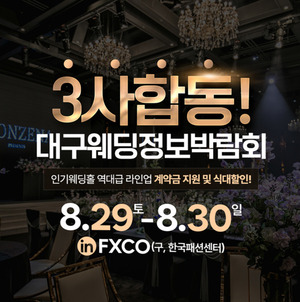 대구 엑스코 웨딩박람회 개최…혼수부터 예식까지 한자리
