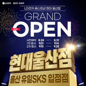 LG전자 베스트샵 현대 울산점, 새단장 GRAND OPEN…웨딩·입주 고객 혜택