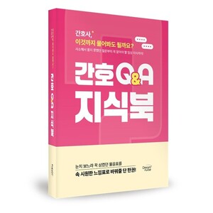 드림널스, 신규간호사 위한 임상 Q&A 핸드북 『간호 Q&A 지식북』 출간 - 뉴스 썸네일 이미지